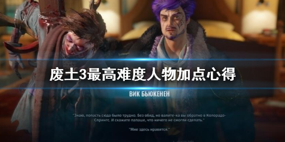 废土3最高难度人物装备怎么升级