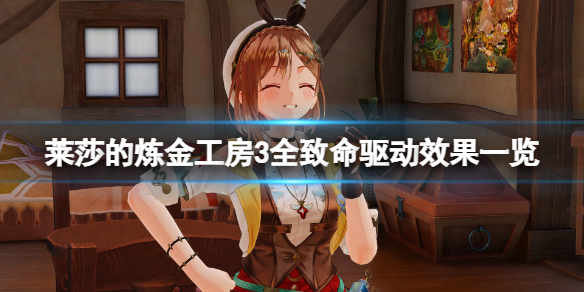 莱莎的炼金工房3致命驱动在哪里