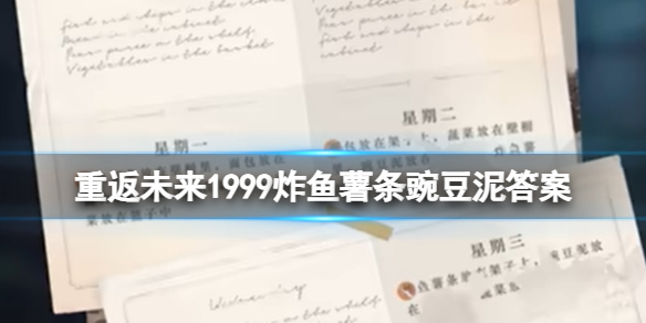 重返未来1999炸鱼薯条豌豆泥怎么解密